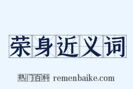荣身近义词是什么意思的图片